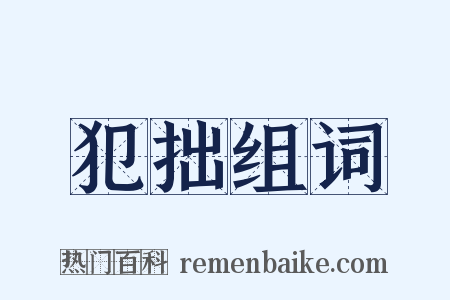 犯拙组词是什么意思的图片
